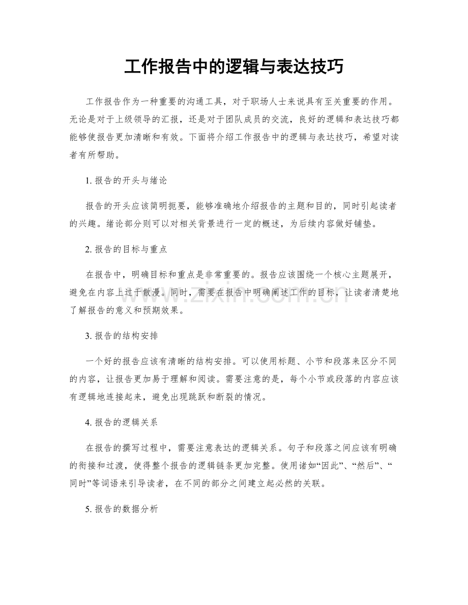 工作报告中的逻辑与表达技巧.docx_第1页