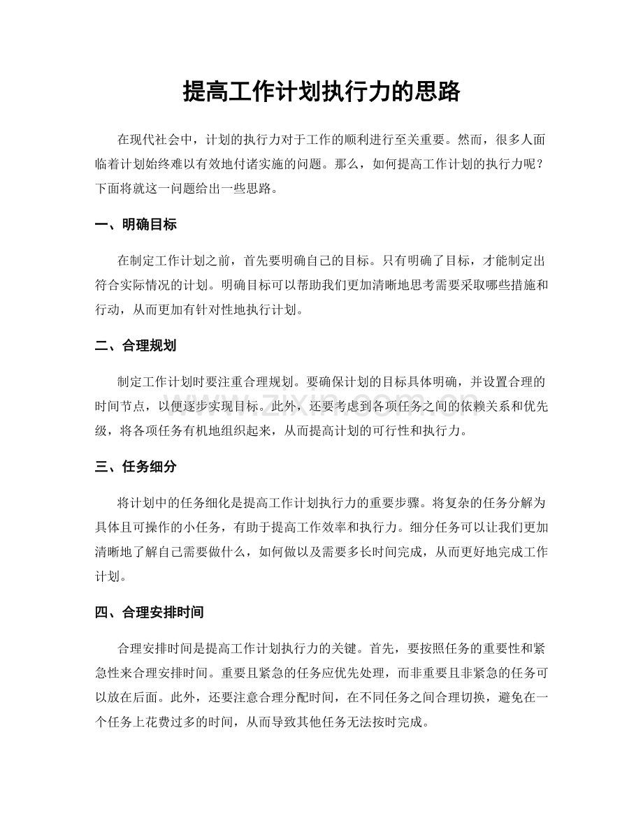 提高工作计划执行力的思路.docx_第1页