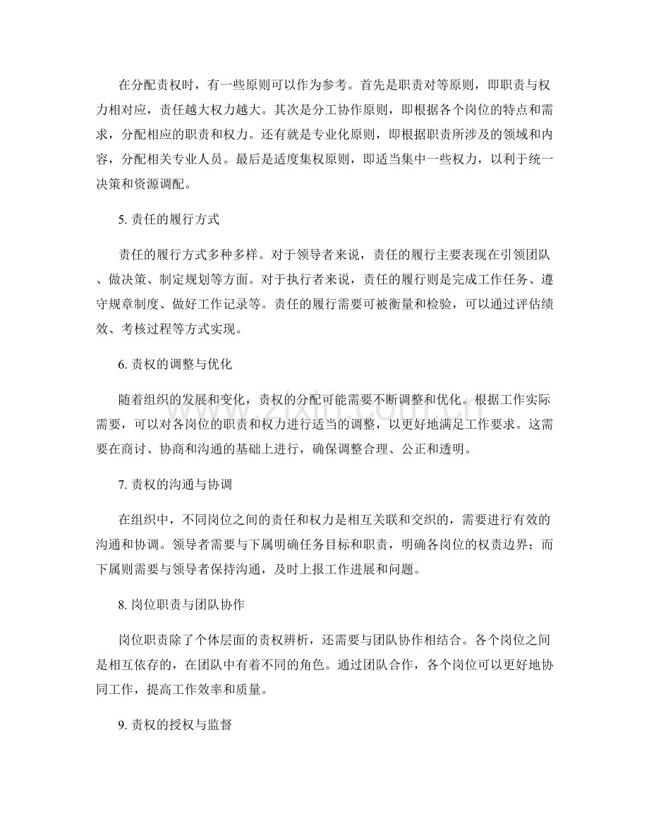 岗位职责的责权辨析.docx_第2页
