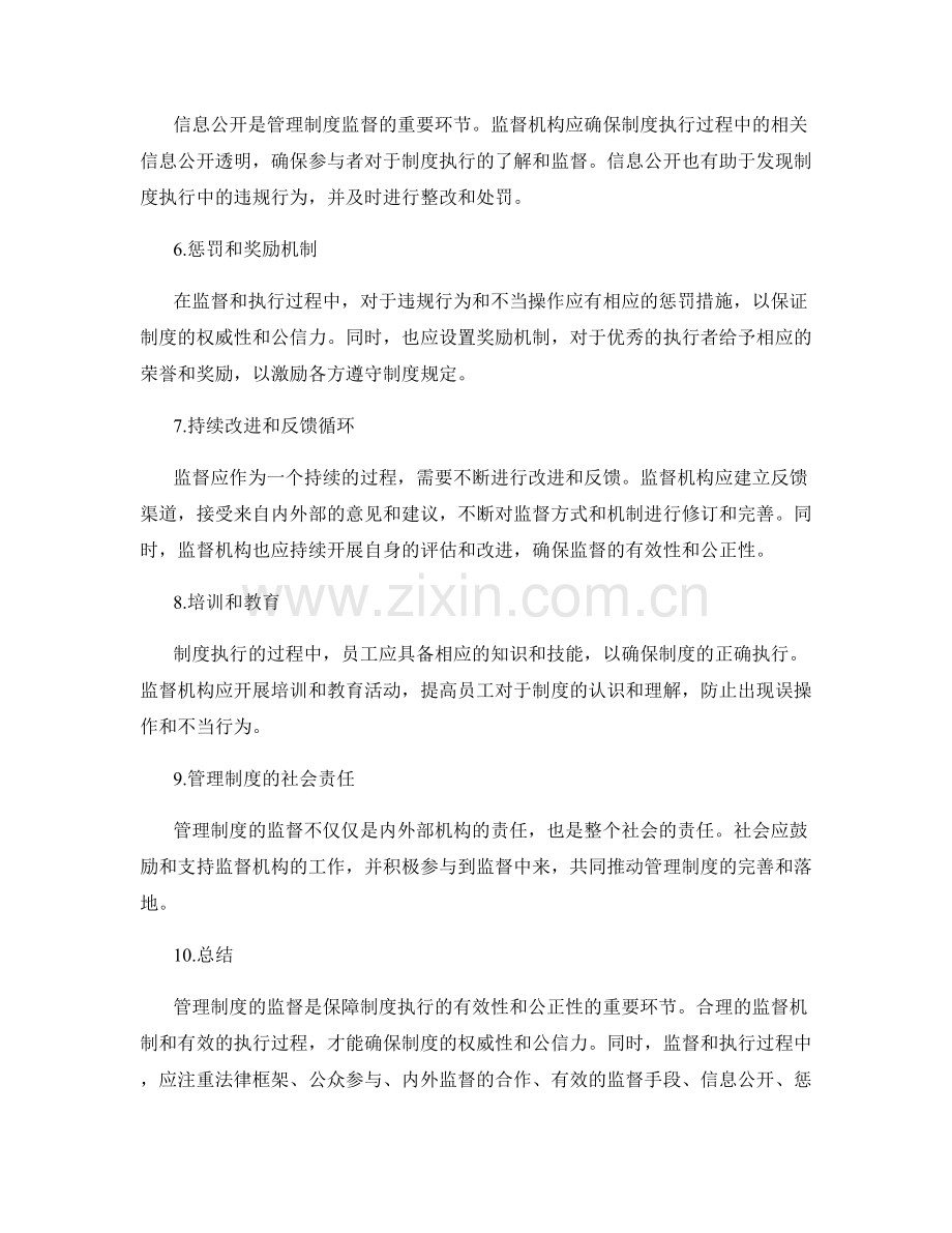 管理制度的监督与制度执行过程.docx_第2页