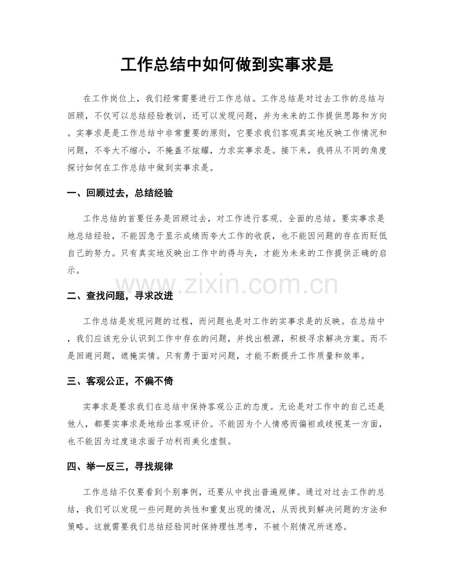 工作总结中如何做到实事求是.docx_第1页