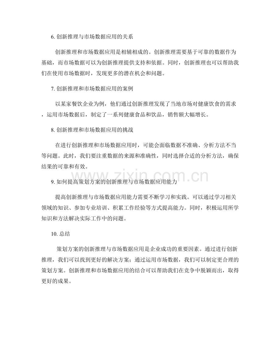 策划方案的创新推理与市场数据应用.docx_第2页