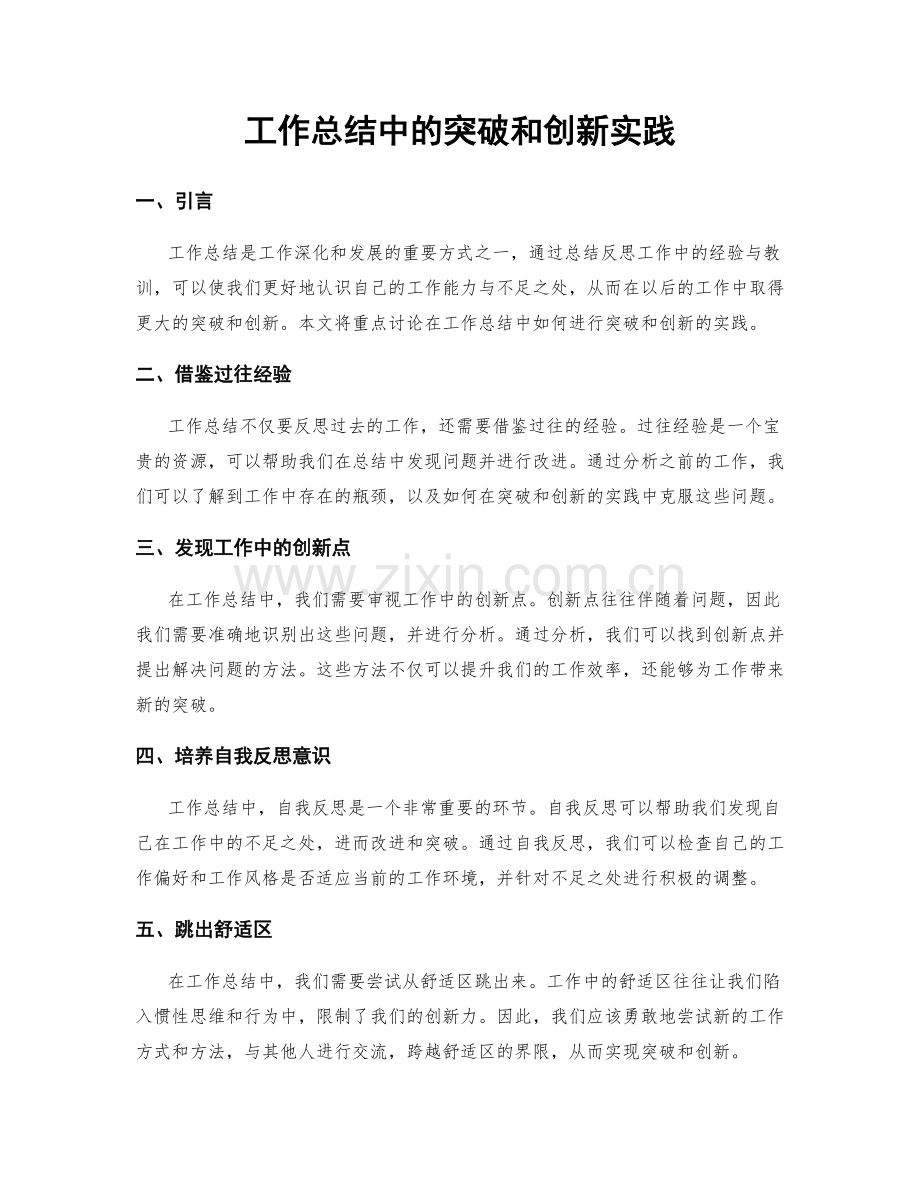 工作总结中的突破和创新实践.docx_第1页