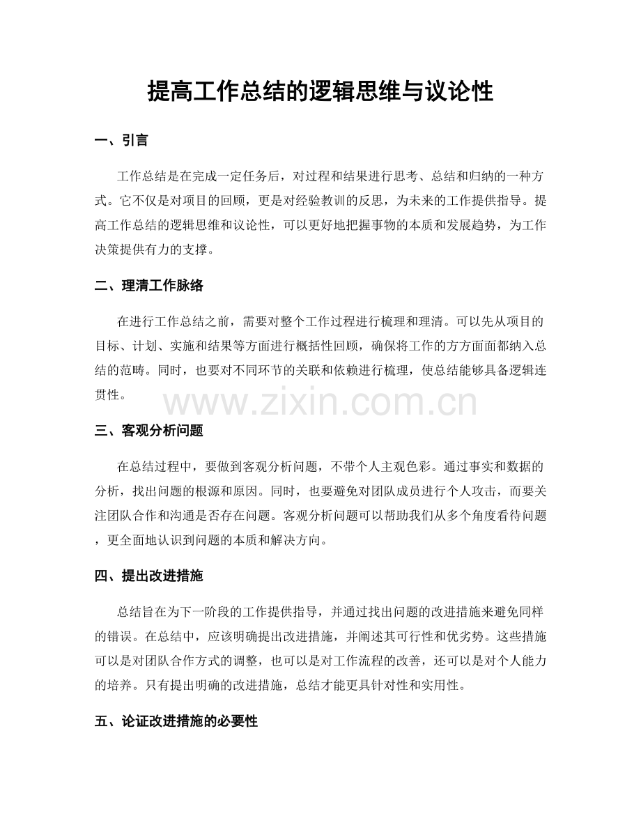 提高工作总结的逻辑思维与议论性.docx_第1页