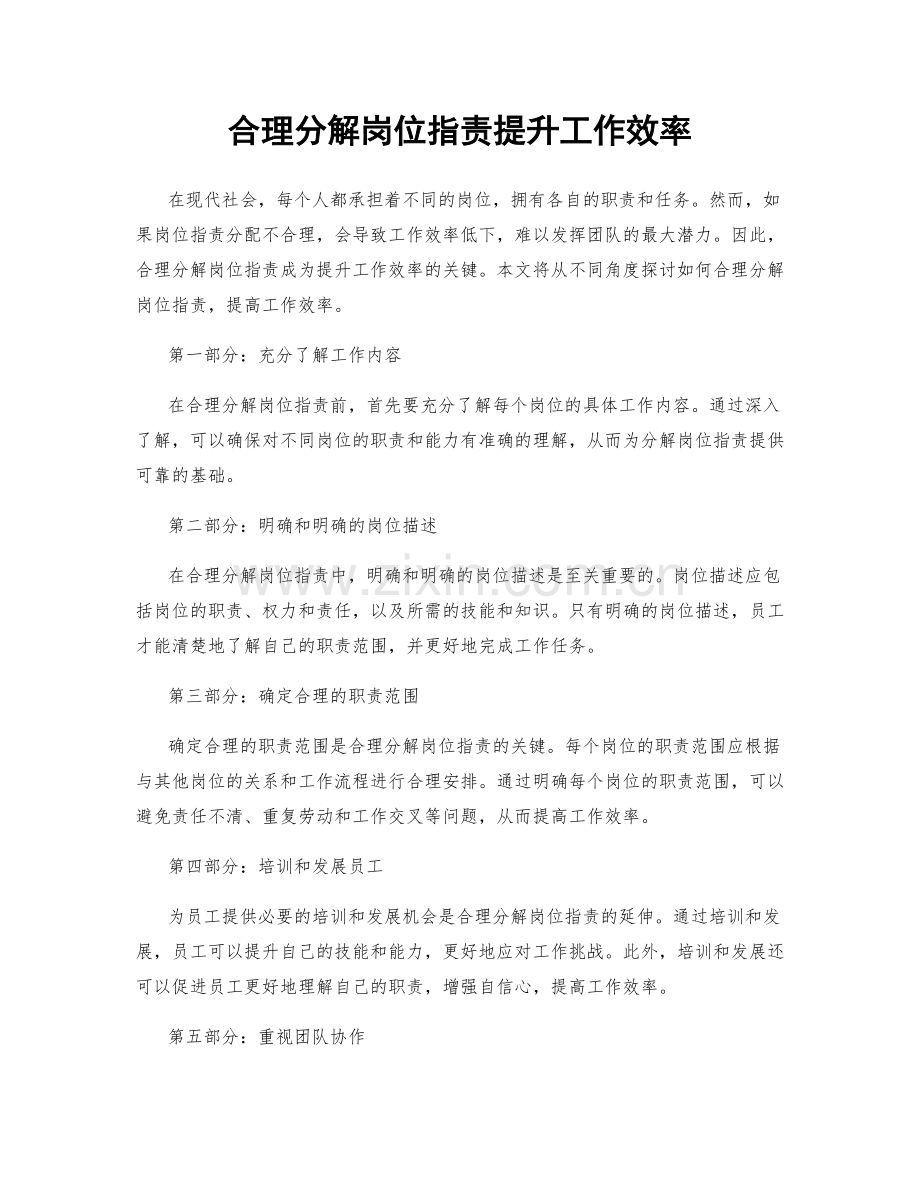 合理分解岗位职责提升工作效率.docx_第1页