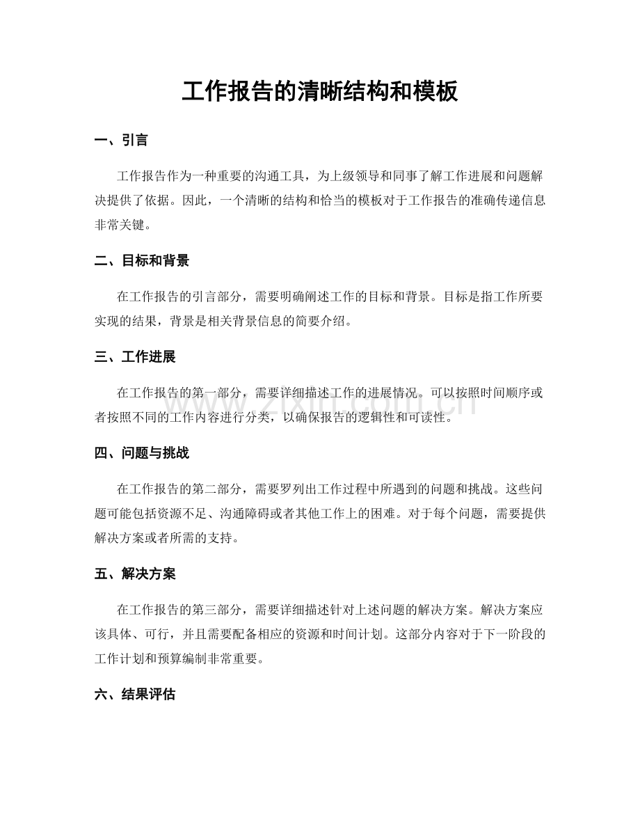 工作报告的清晰结构和模板.docx_第1页