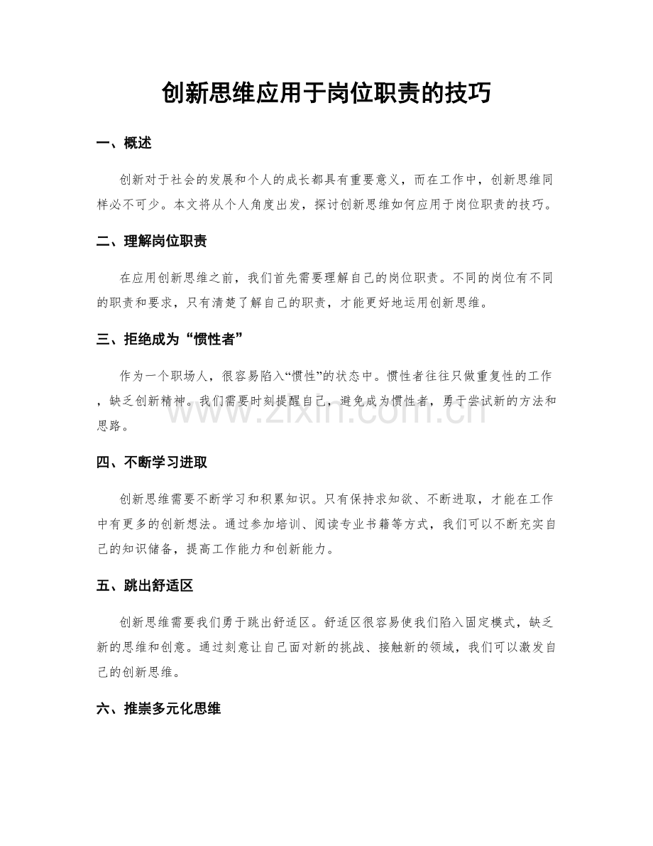 创新思维应用于岗位职责的技巧.docx_第1页