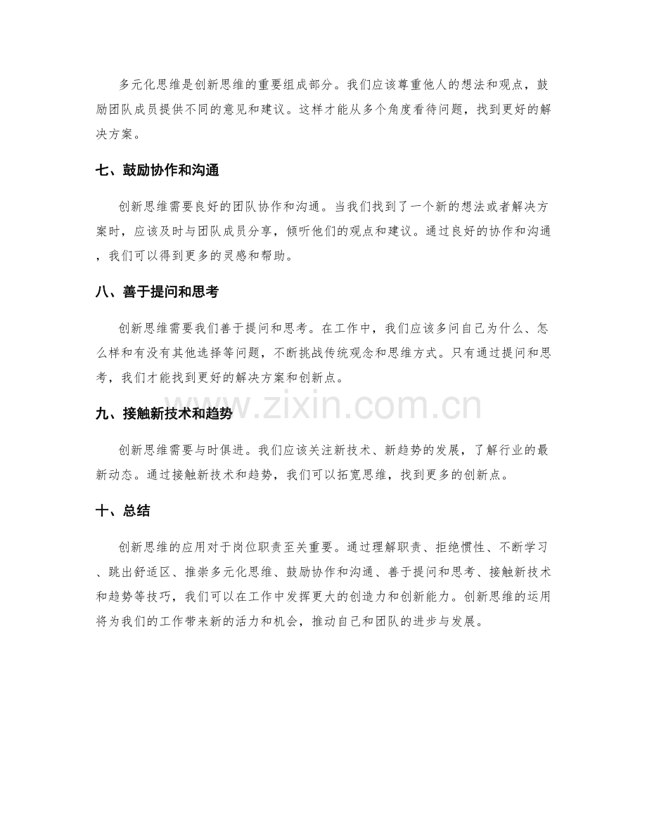创新思维应用于岗位职责的技巧.docx_第2页