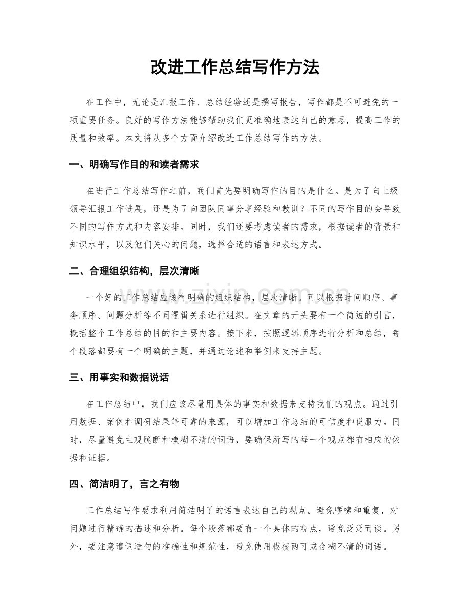 改进工作总结写作方法.docx_第1页