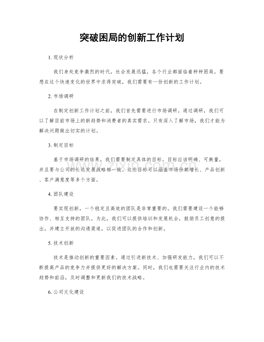 突破困局的创新工作计划.docx_第1页