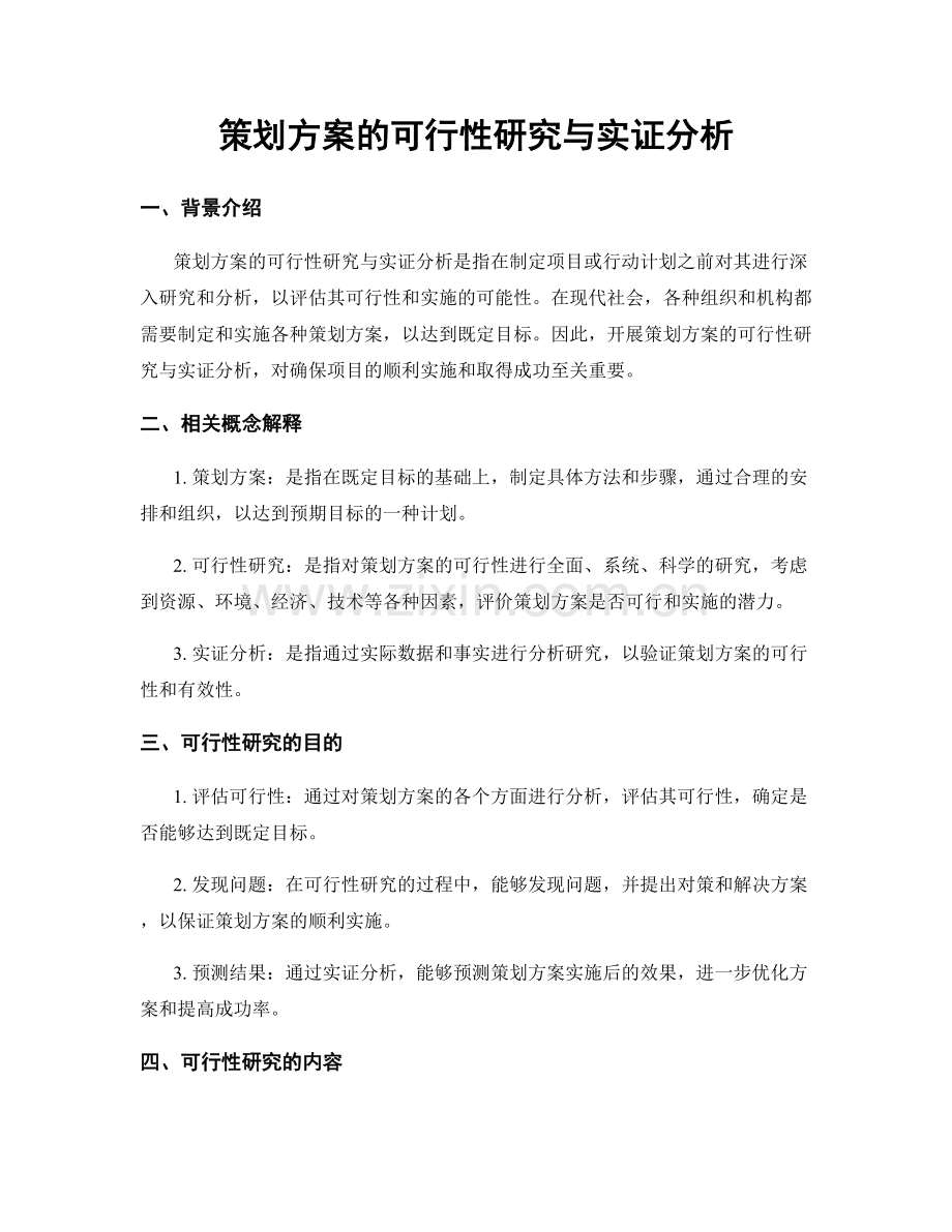 策划方案的可行性研究与实证分析.docx_第1页