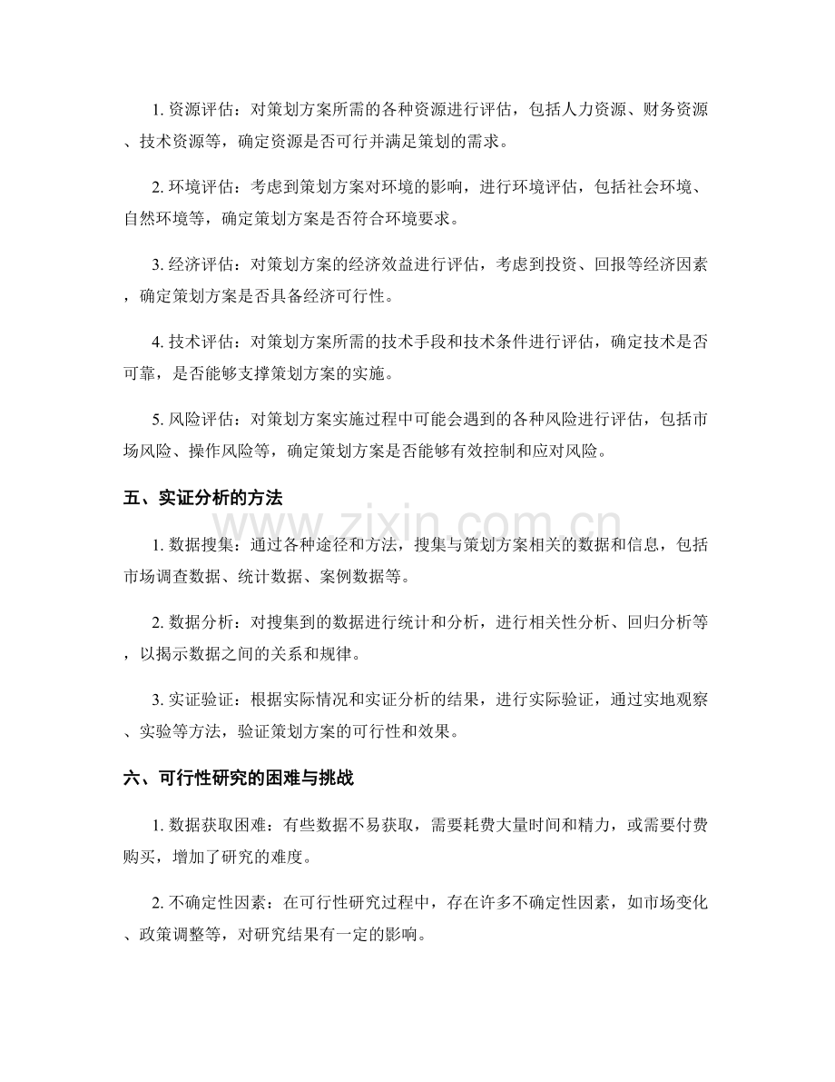 策划方案的可行性研究与实证分析.docx_第2页