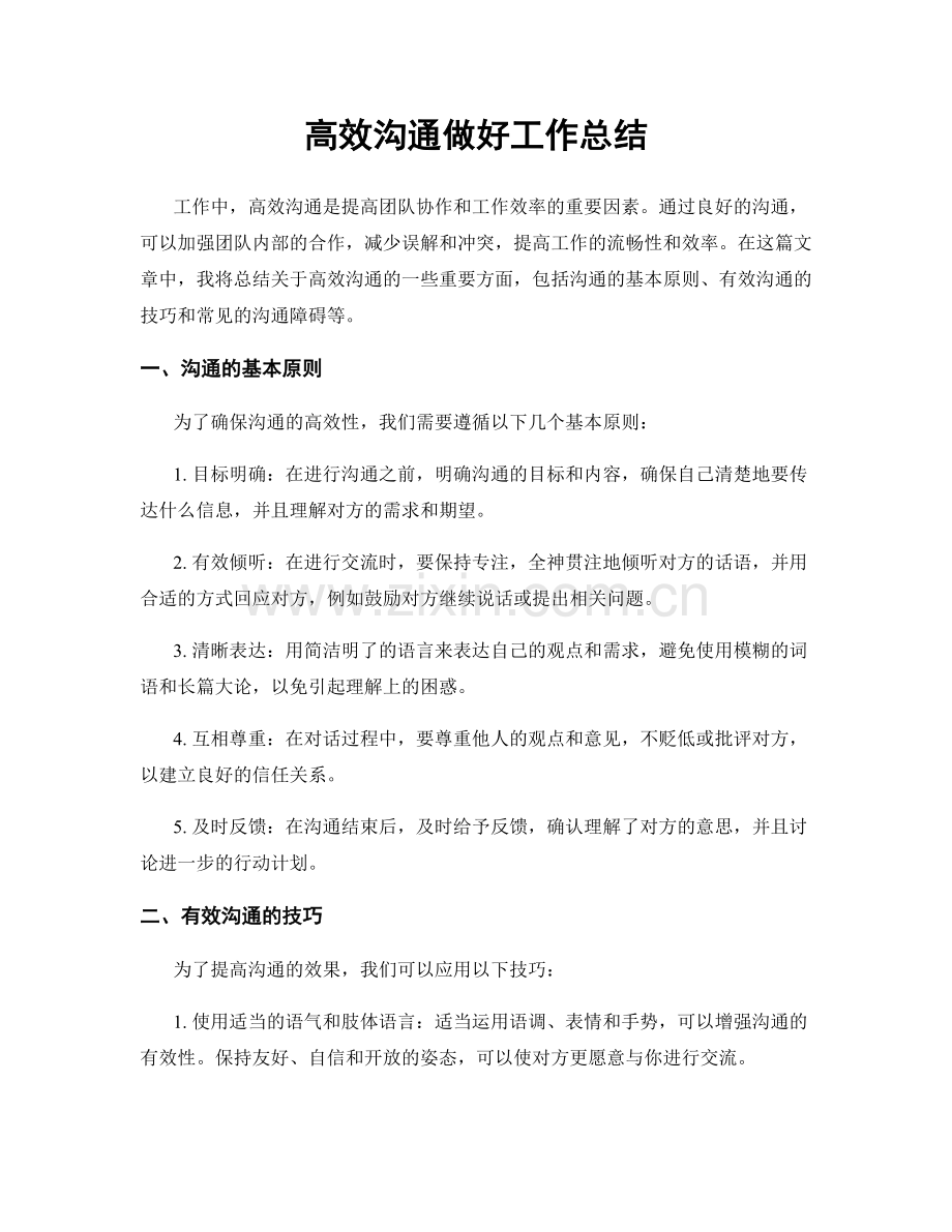 高效沟通做好工作总结.docx_第1页
