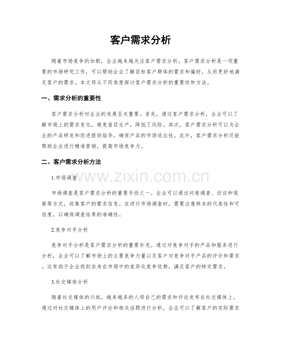 客户需求分析.docx_第1页