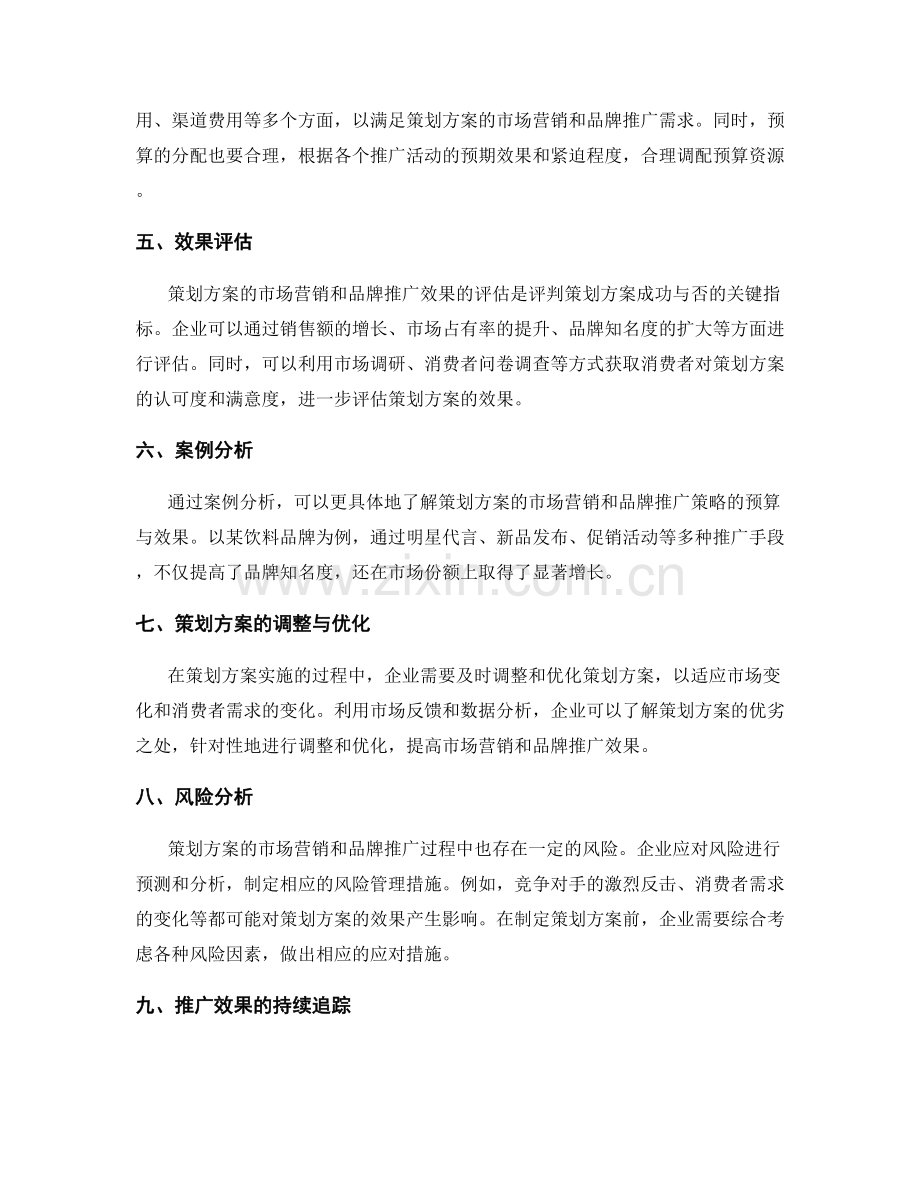 策划方案的市场营销与品牌推广策略的预算与效果分析.docx_第2页