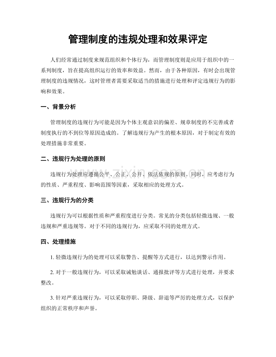 管理制度的违规处理和效果评定.docx_第1页