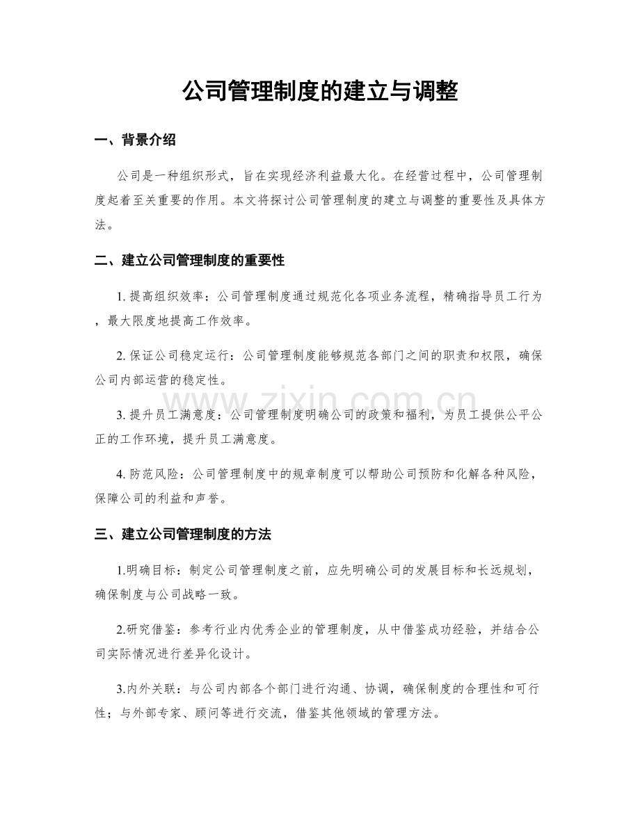 公司管理制度的建立与调整.docx_第1页