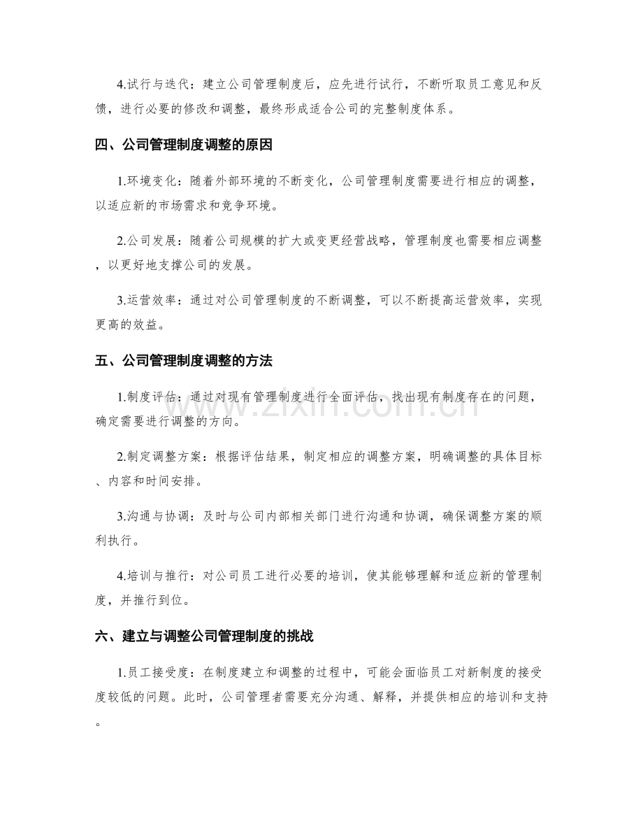 公司管理制度的建立与调整.docx_第2页