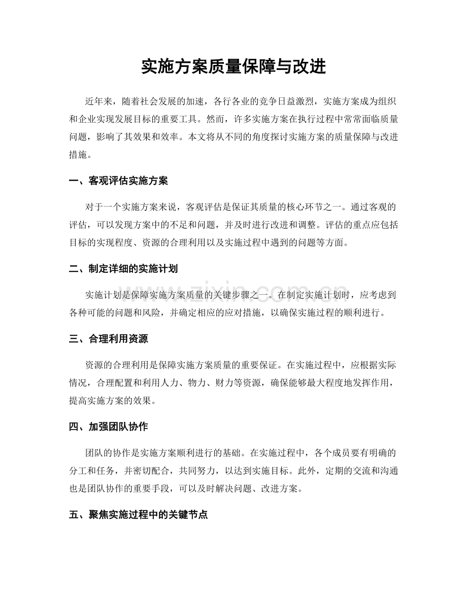 实施方案质量保障与改进.docx_第1页