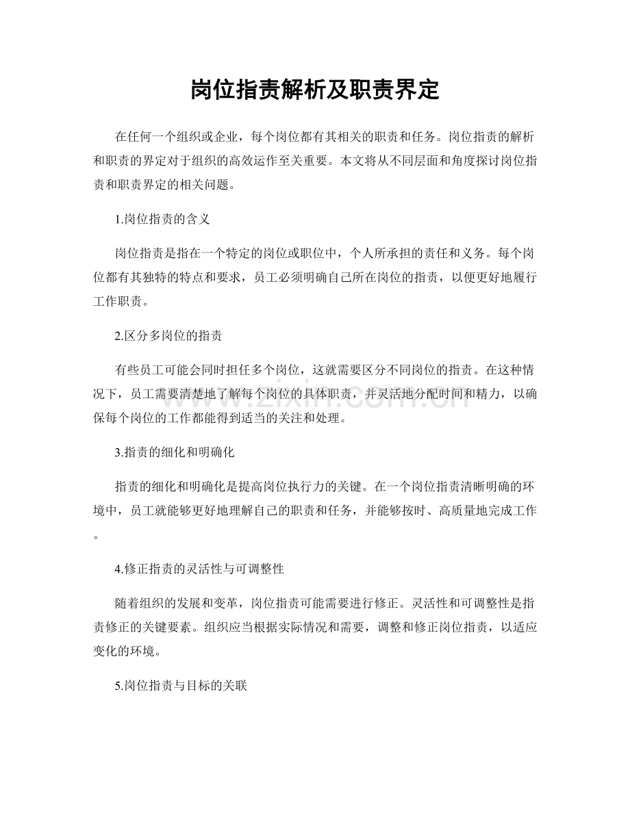 岗位职责解析及职责界定.docx_第1页
