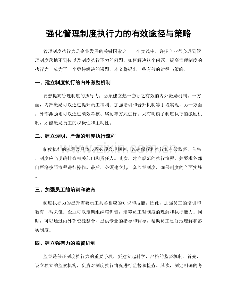 强化管理制度执行力的有效途径与策略.docx_第1页