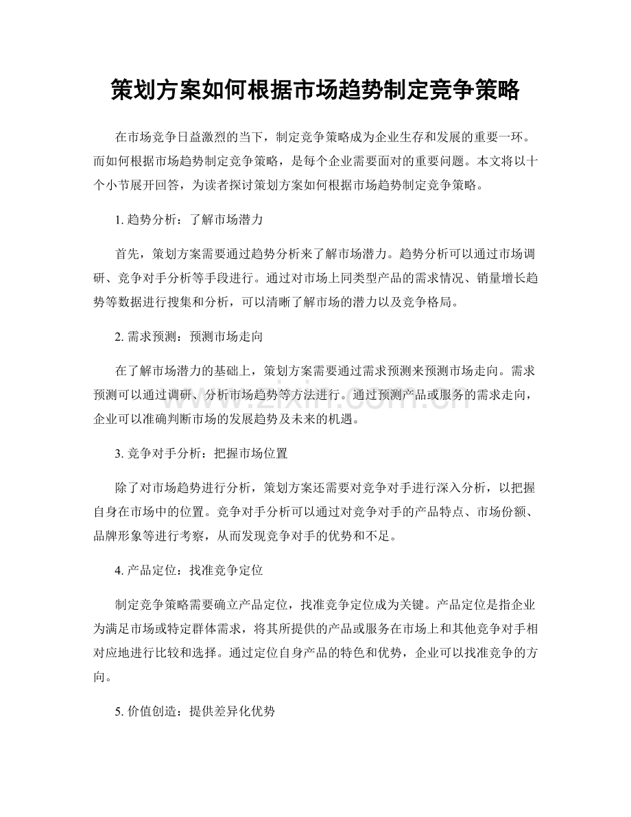 策划方案如何根据市场趋势制定竞争策略.docx_第1页