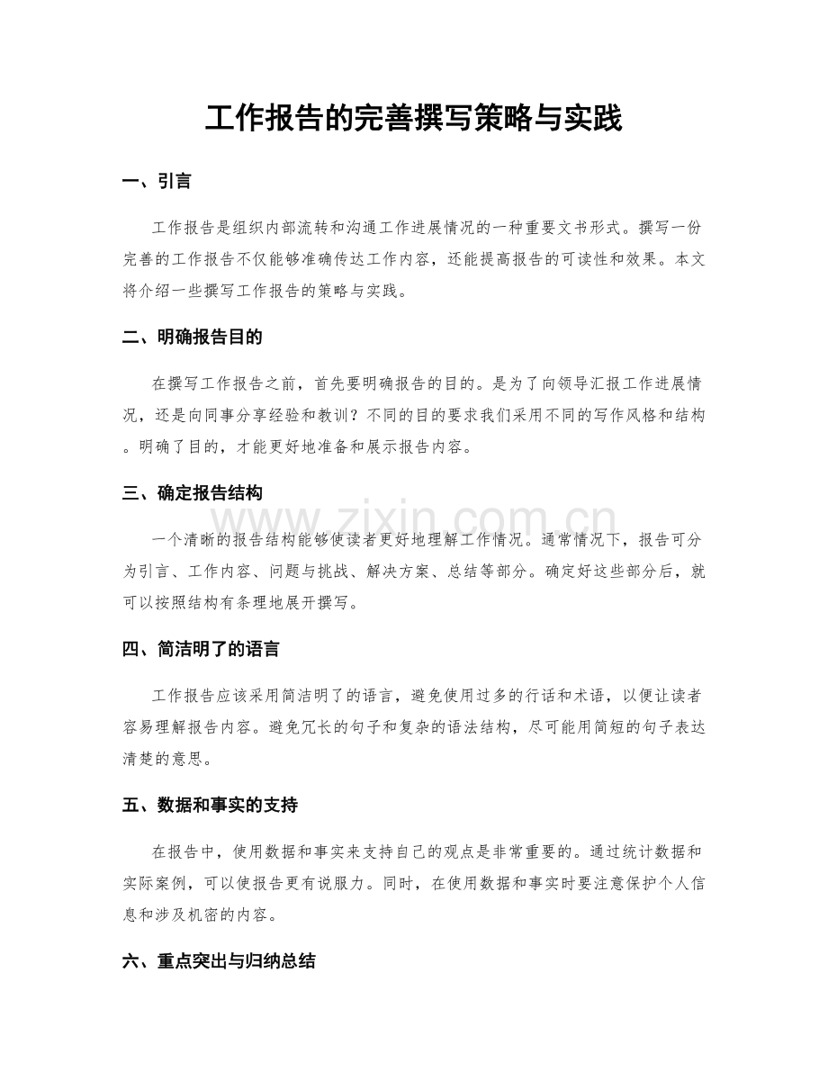 工作报告的完善撰写策略与实践.docx_第1页