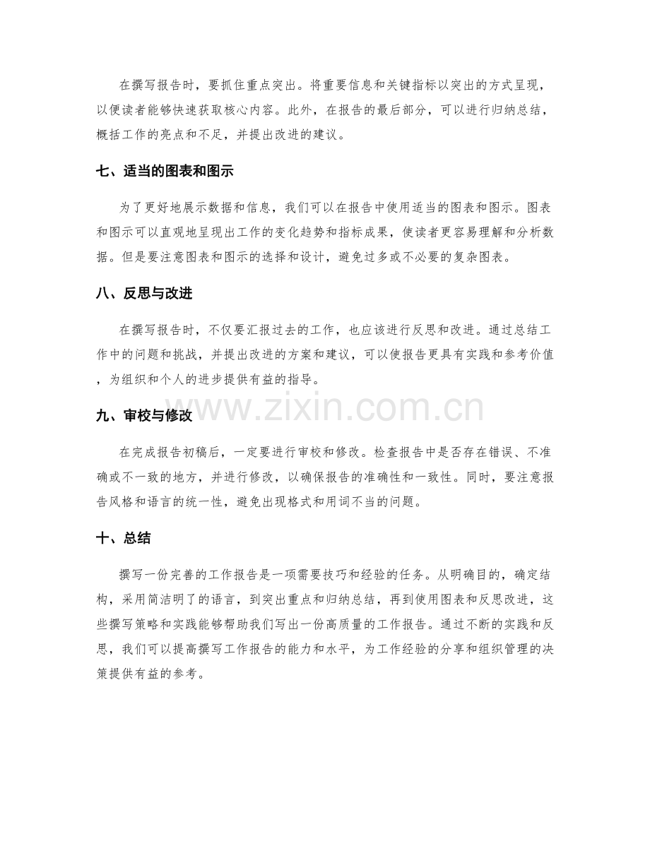 工作报告的完善撰写策略与实践.docx_第2页