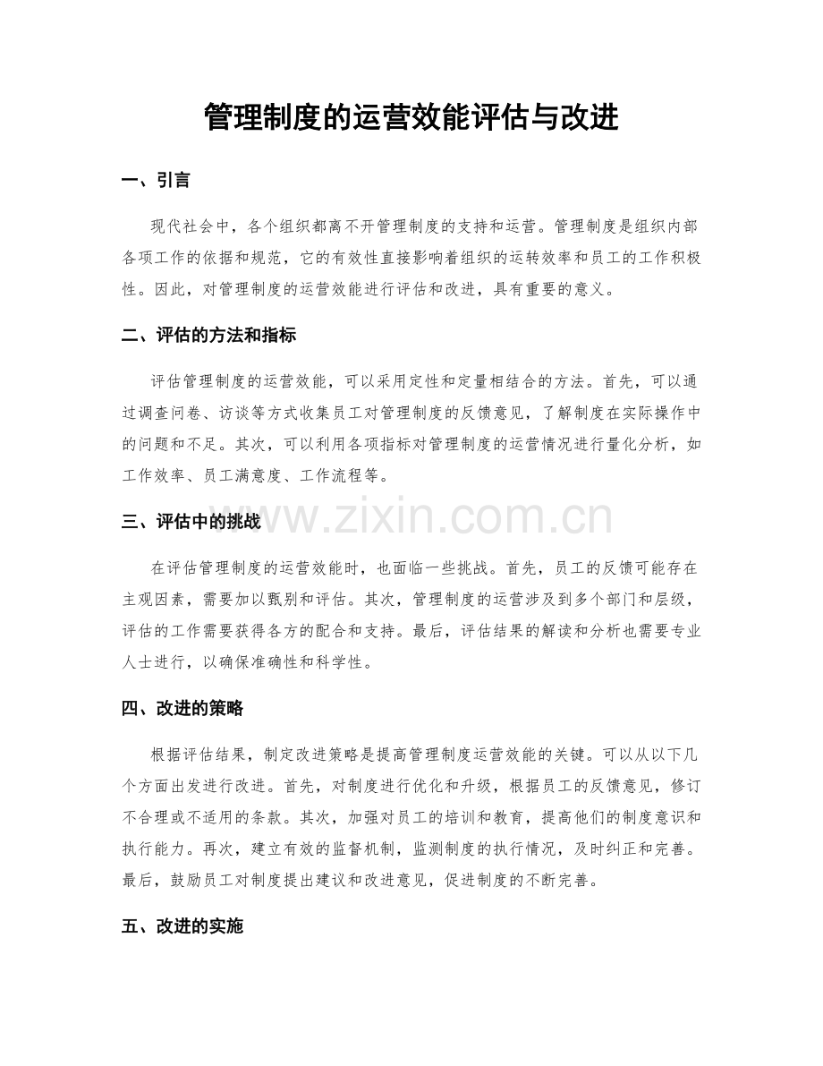 管理制度的运营效能评估与改进.docx_第1页