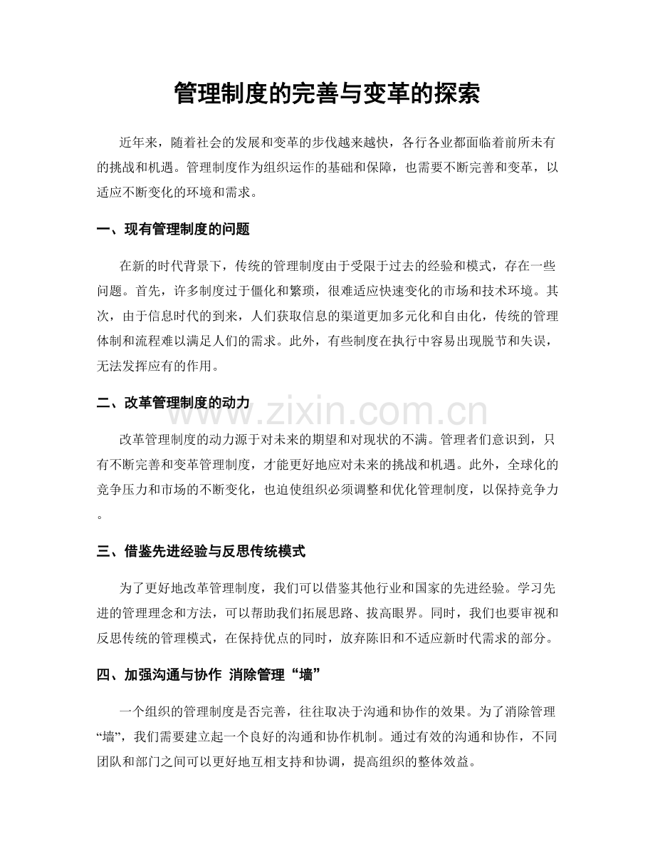管理制度的完善与变革的探索.docx_第1页