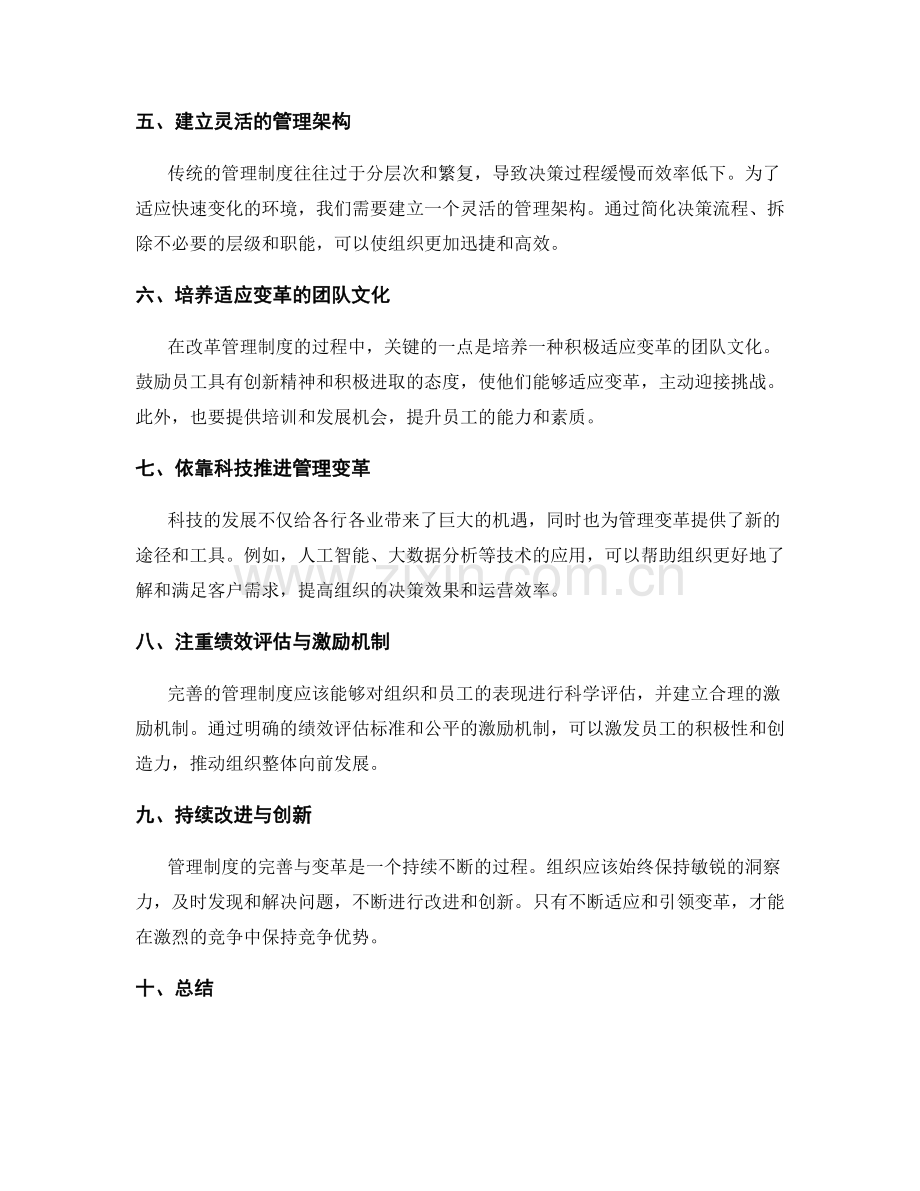 管理制度的完善与变革的探索.docx_第2页