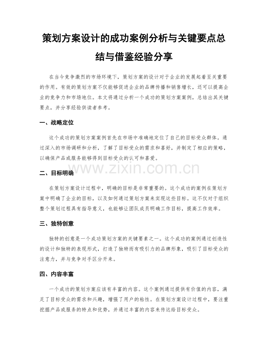 策划方案设计的成功案例分析与关键要点总结与借鉴经验分享.docx_第1页