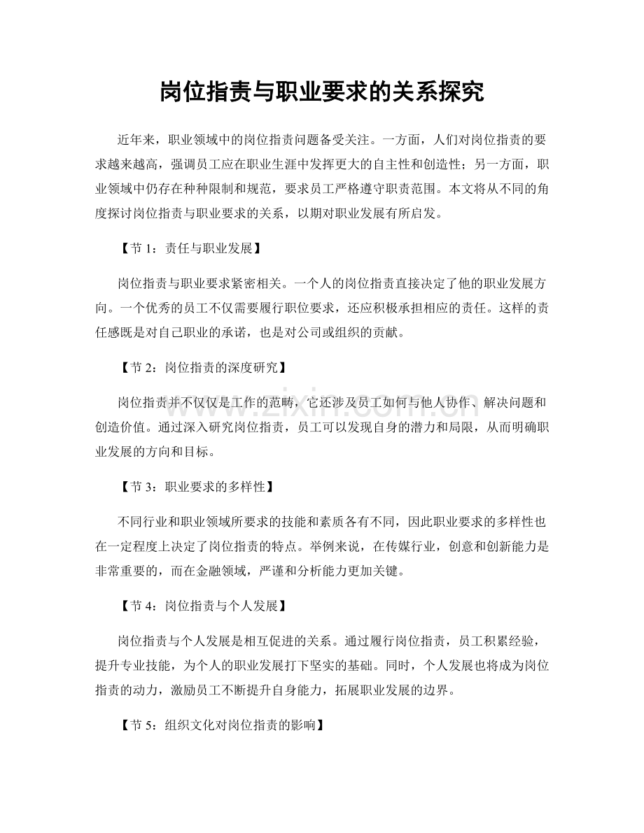 岗位职责与职业要求的关系探究.docx_第1页
