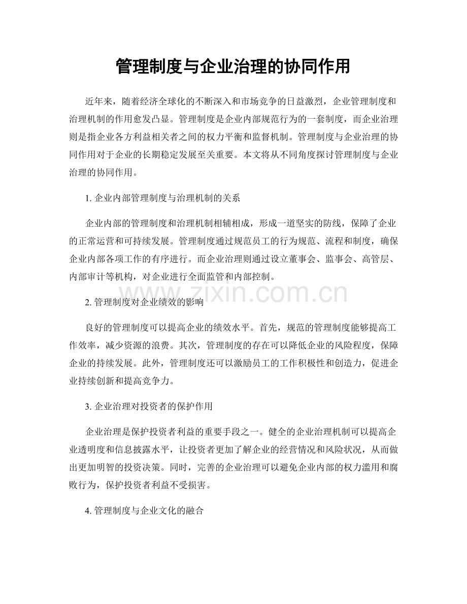 管理制度与企业治理的协同作用.docx_第1页