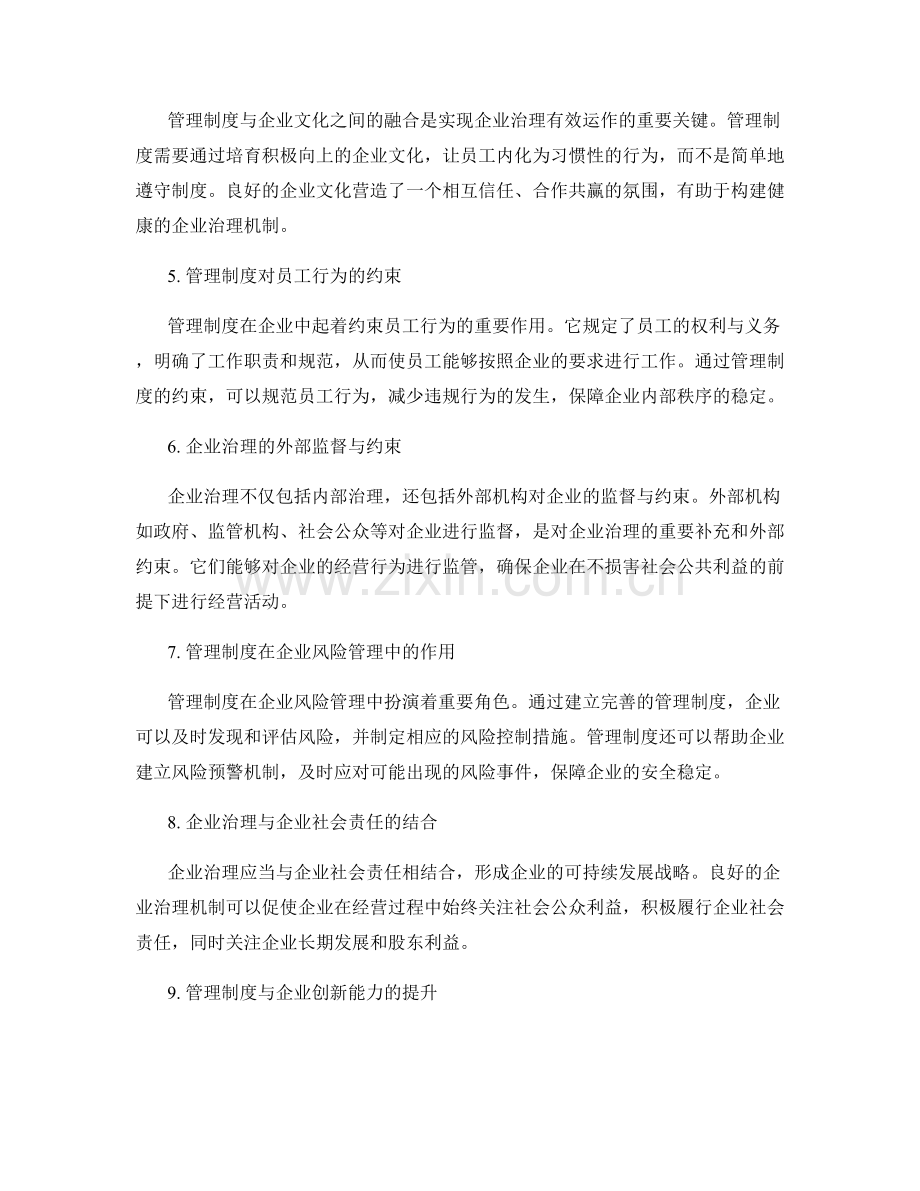 管理制度与企业治理的协同作用.docx_第2页