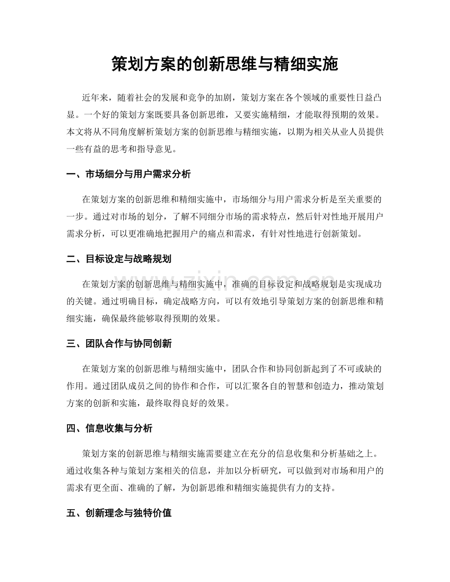 策划方案的创新思维与精细实施.docx_第1页