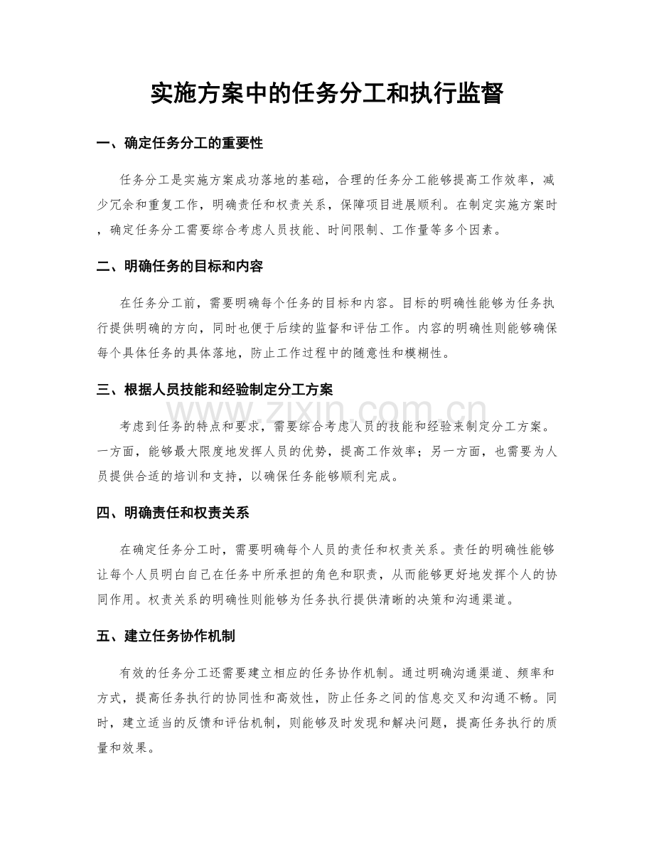 实施方案中的任务分工和执行监督.docx_第1页