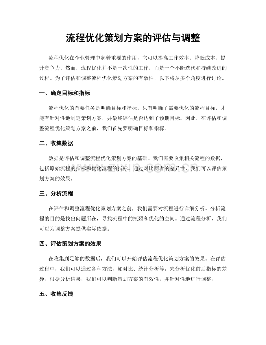 流程优化策划方案的评估与调整.docx_第1页