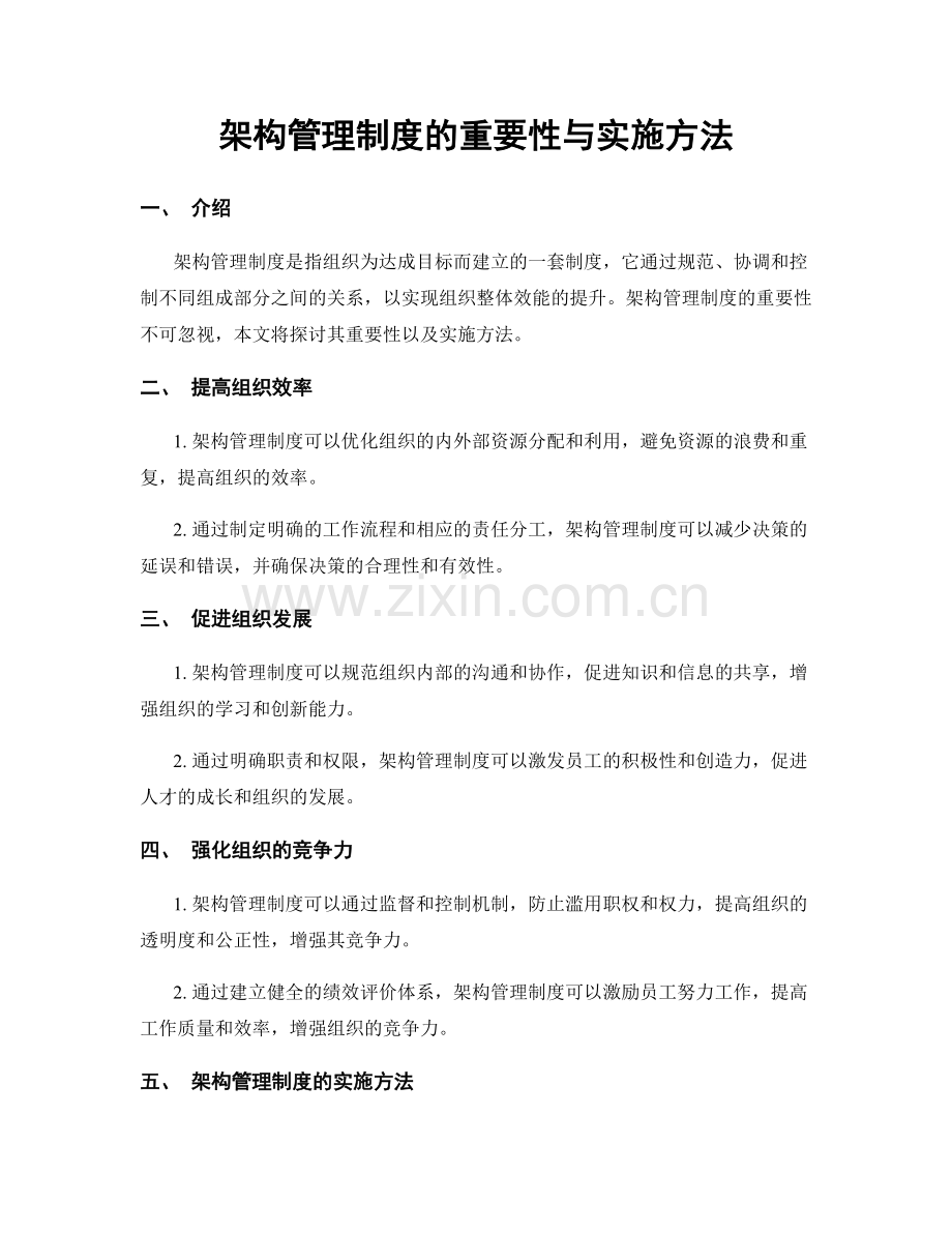 架构管理制度的重要性与实施方法.docx_第1页