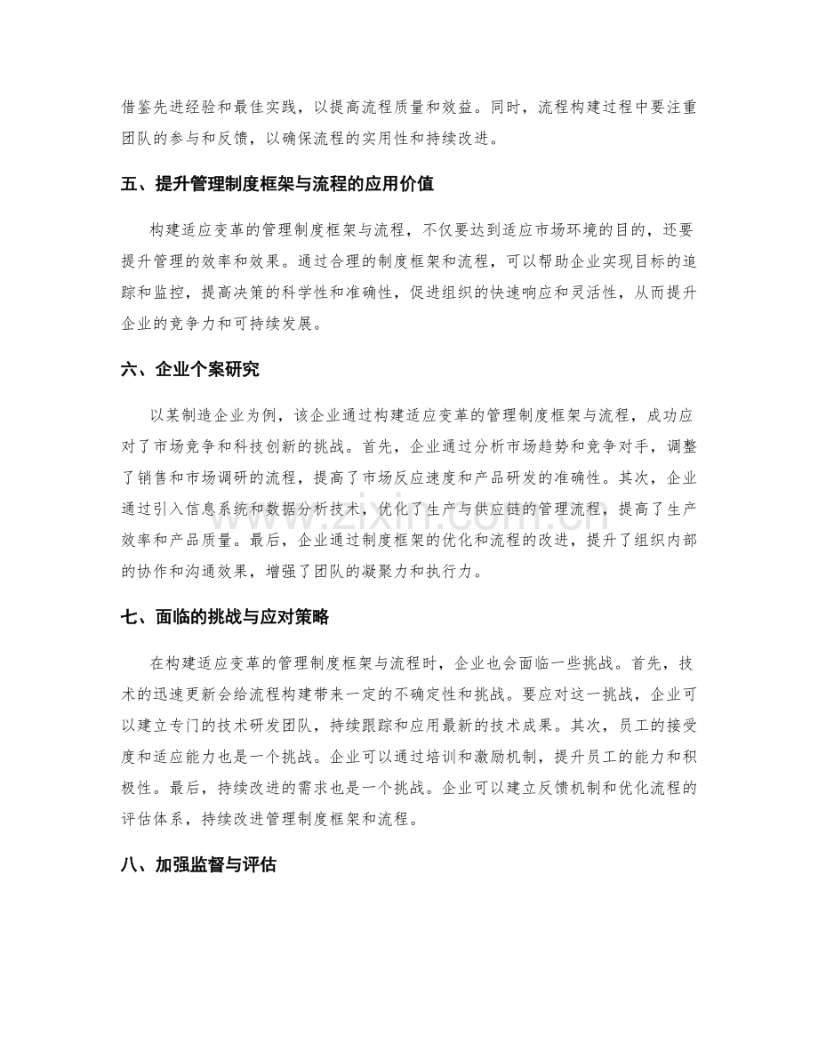 构建适应变革的管理制度框架与流程构建技巧总结.docx_第2页