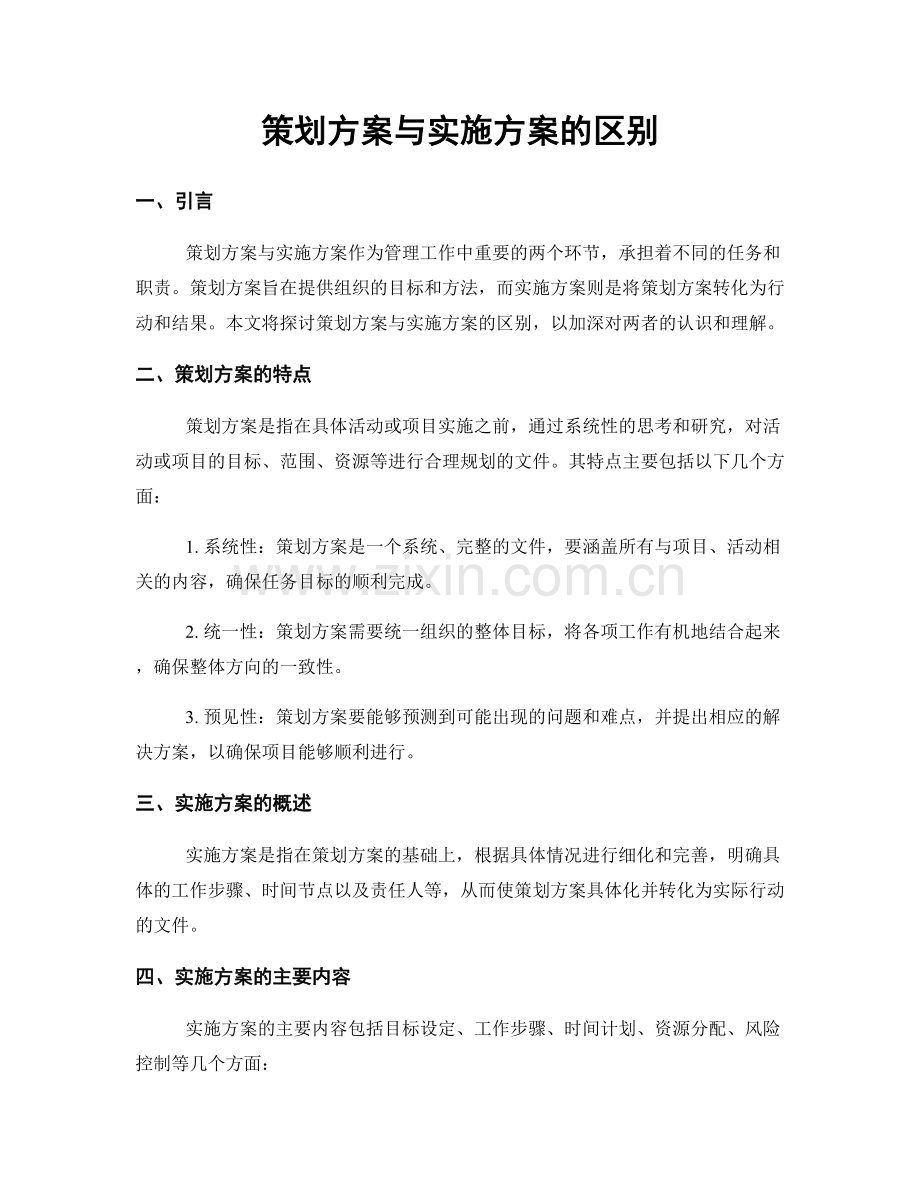 策划方案与实施方案的区别.docx_第1页