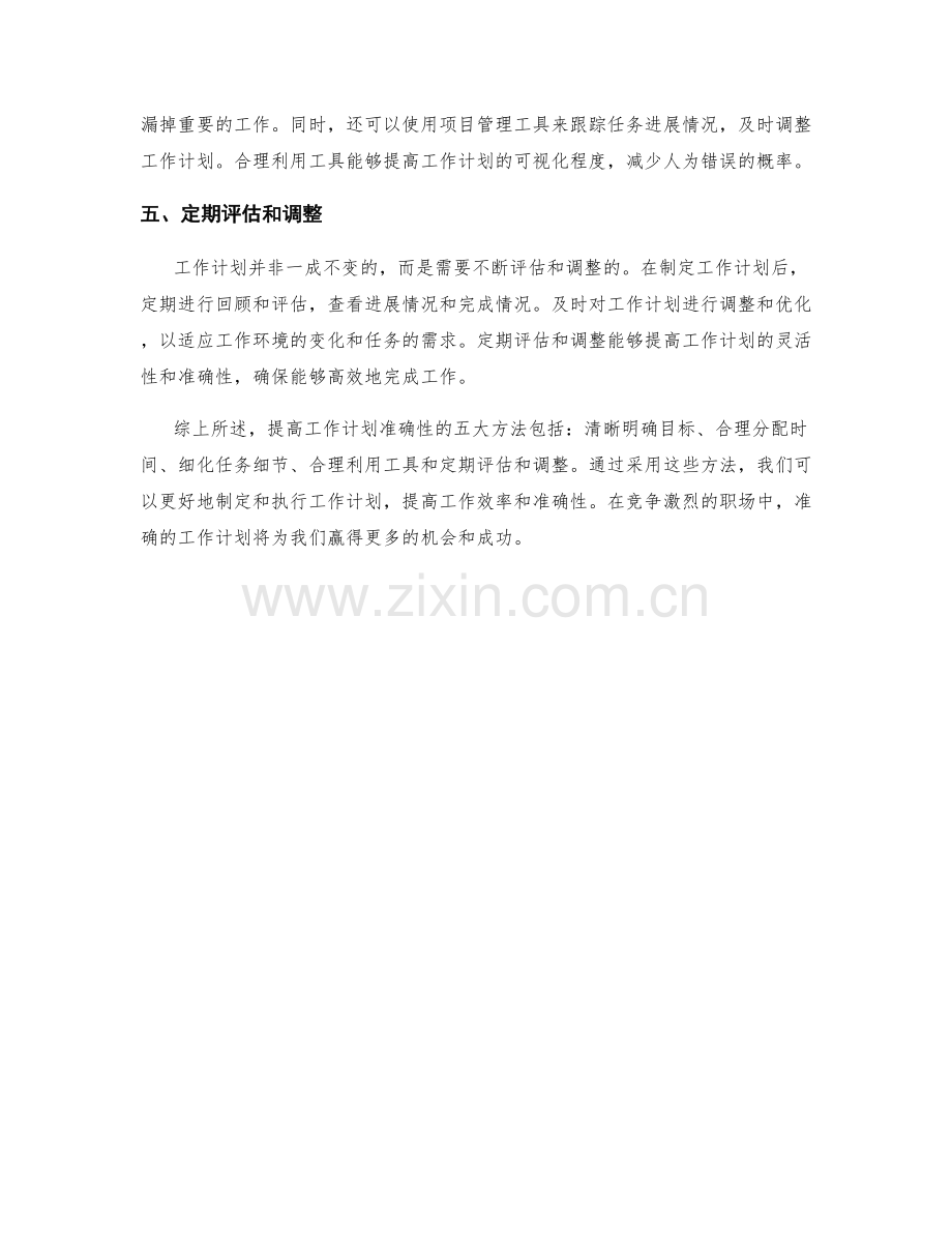 提高工作计划准确性的五大方法.docx_第2页