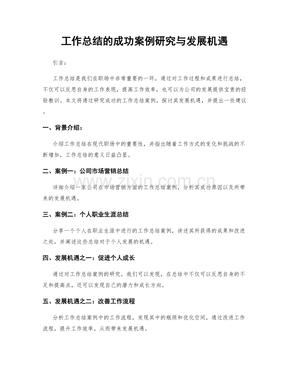 工作总结的成功案例研究与发展机遇.docx_第1页