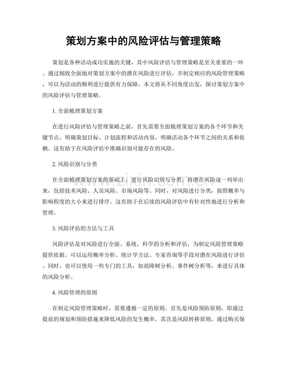 策划方案中的风险评估与管理策略.docx_第1页