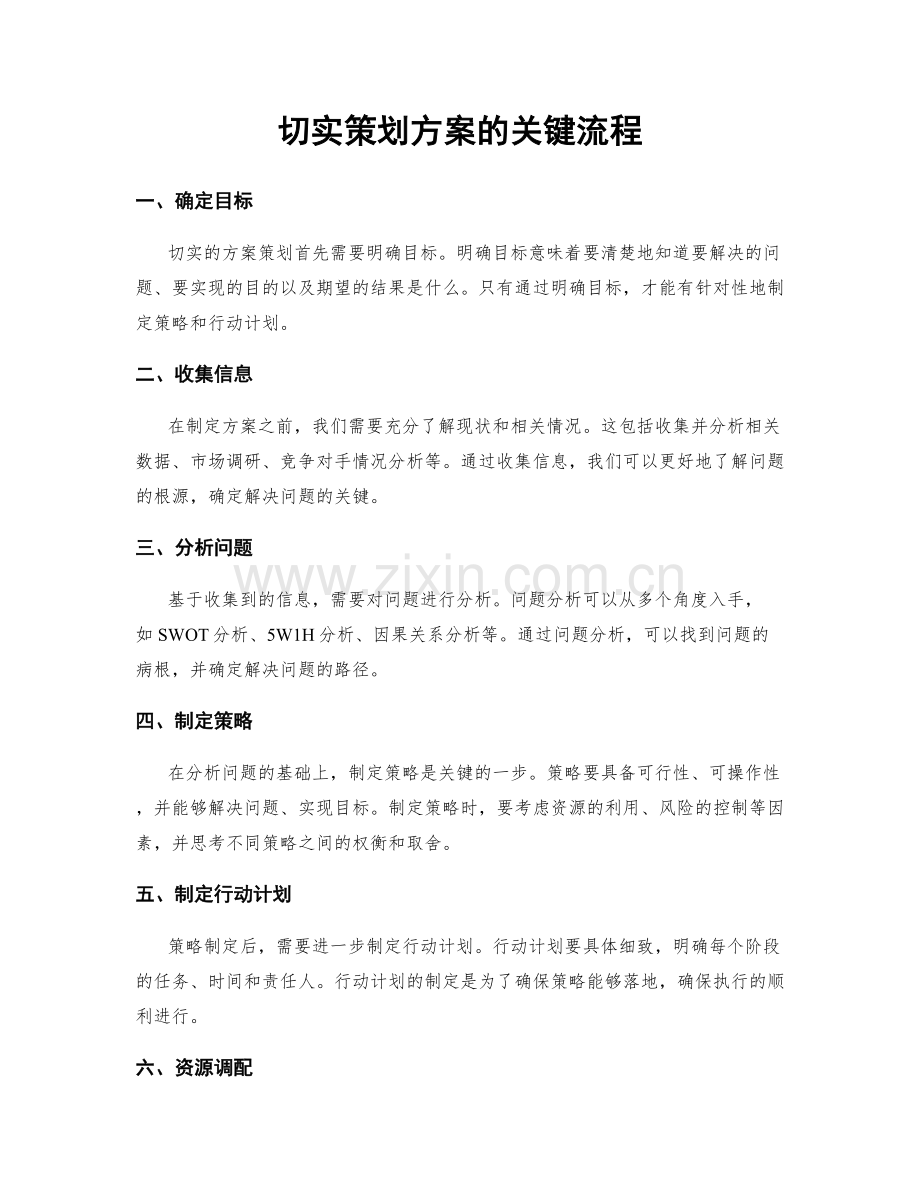 切实策划方案的关键流程.docx_第1页