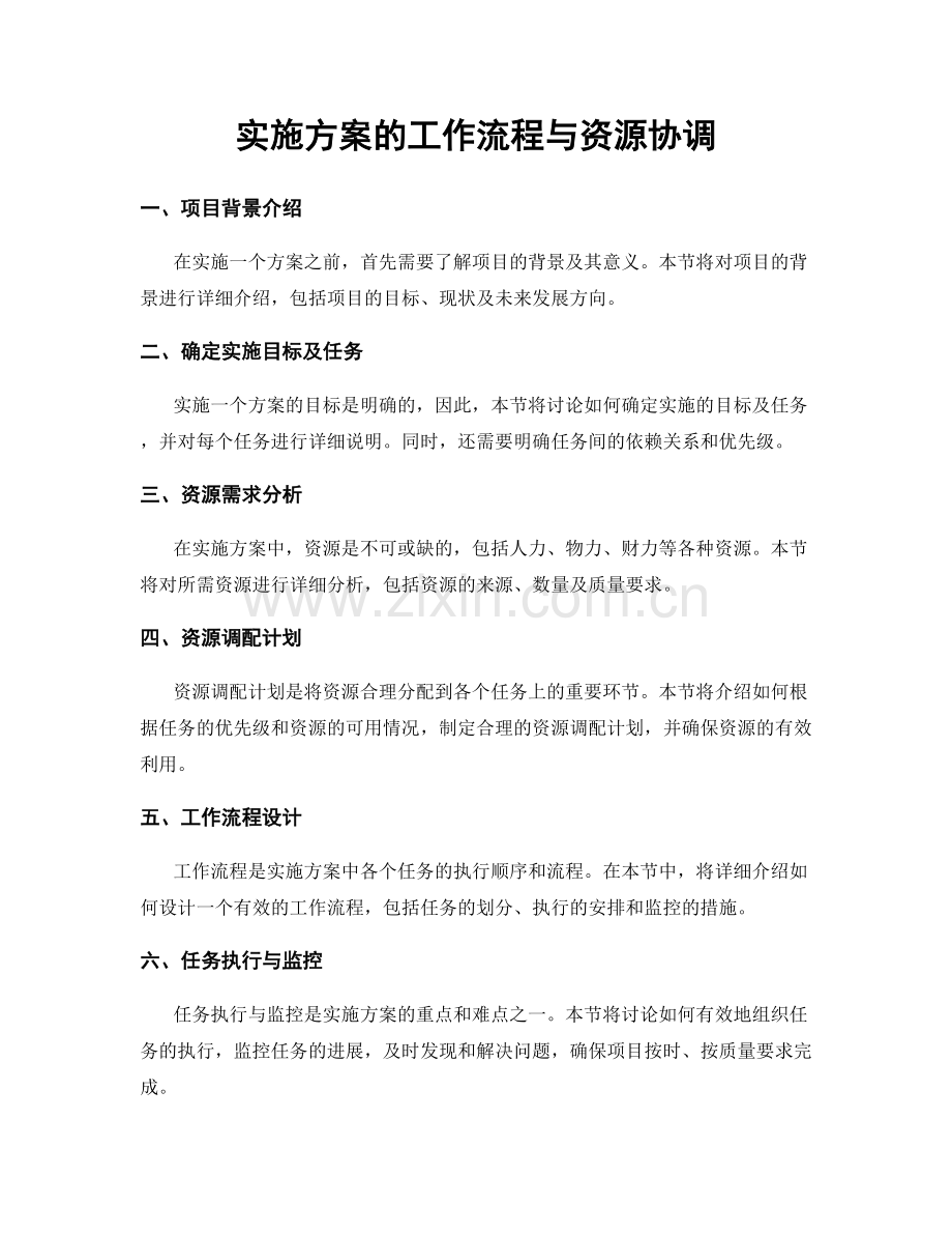 实施方案的工作流程与资源协调.docx_第1页