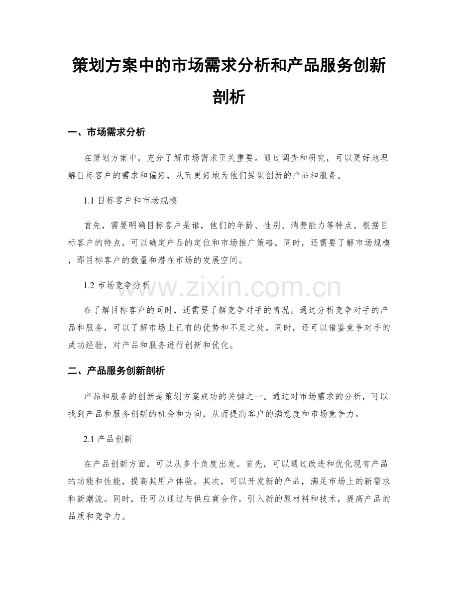 策划方案中的市场需求分析和产品服务创新剖析.docx_第1页