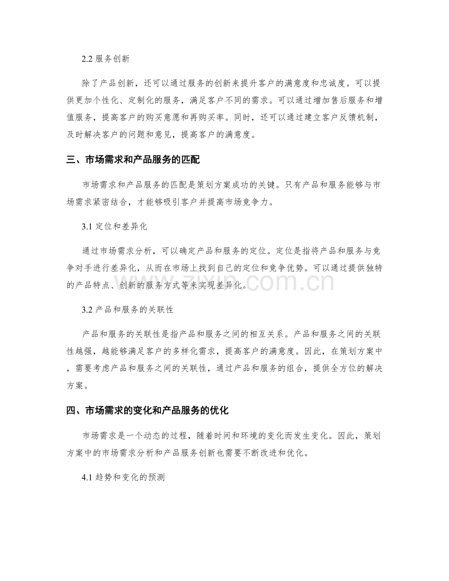 策划方案中的市场需求分析和产品服务创新剖析.docx_第2页