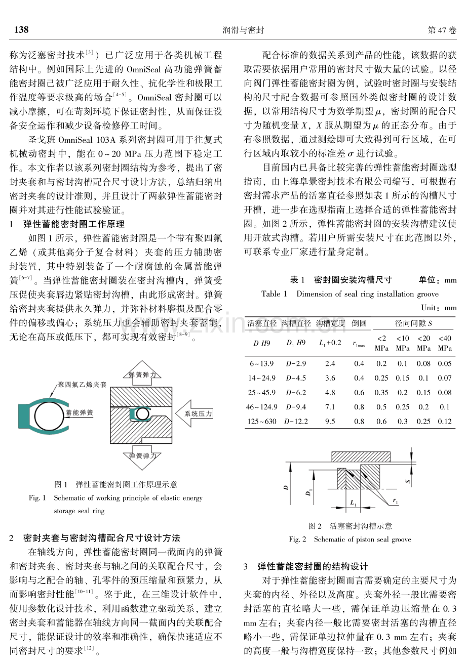 弹性蓄能密封圈结构优化设计及验证.pdf_第2页