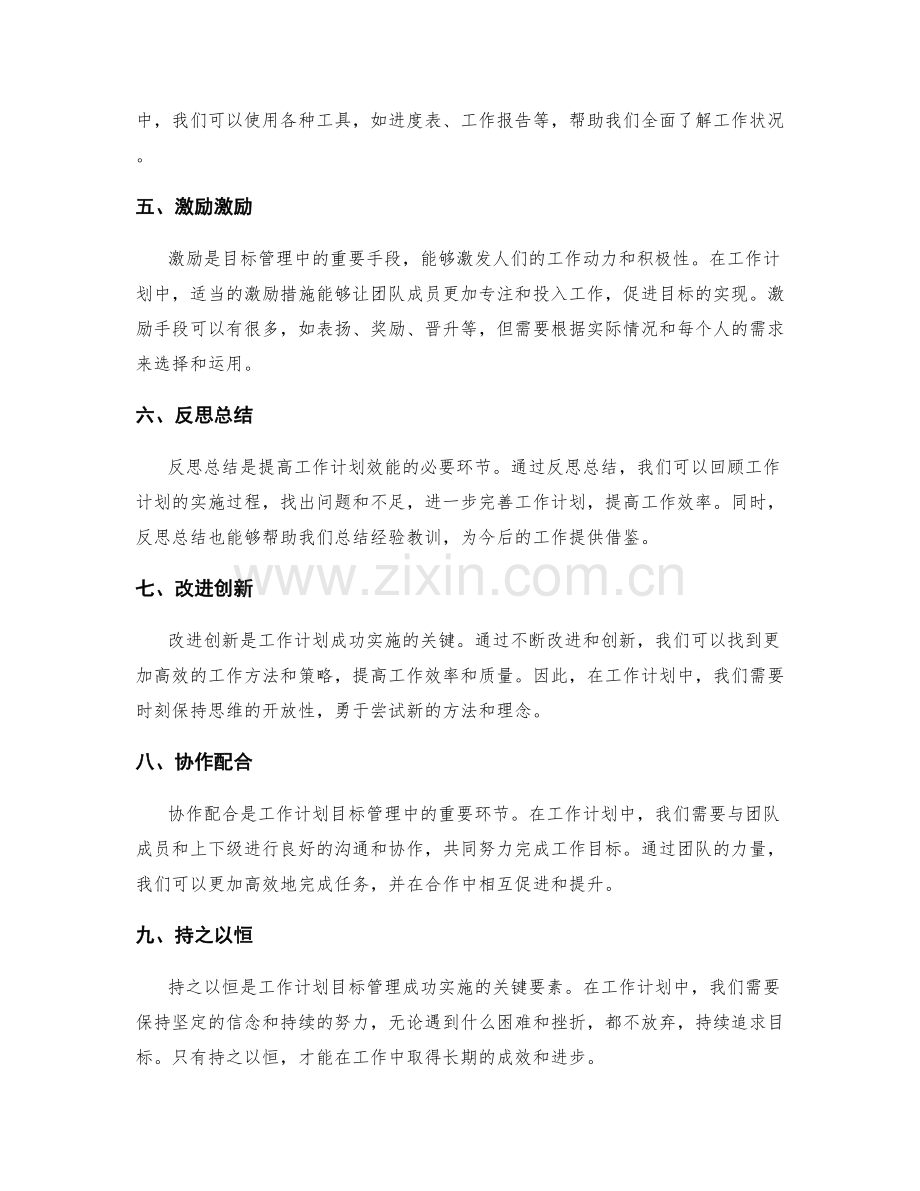 工作计划的目标管理与实现效能.docx_第2页